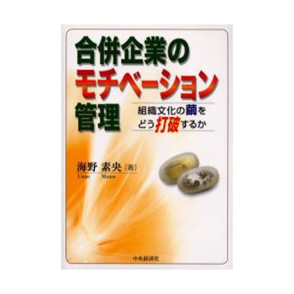 合併企業のモチベーション管理 組織文化の繭をどう打破するか