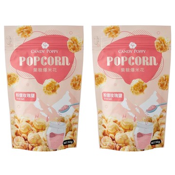 CANDY POPPY 菓糖爆米花 粉鑽玫瑰鹽 鹹香滋味 酥脆口感  50g  2包