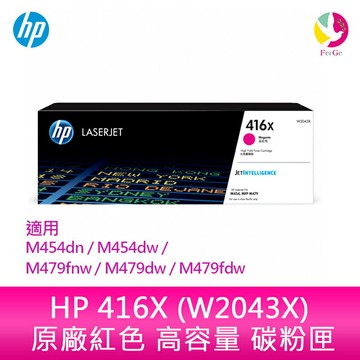 HP 416X 紅色原廠 LaserJet 高容量碳粉匣 (W2043X) 適用 M454dn/M454dw/M479fnw/M479dw/M479fdw【APP賺6%點數 領券最高折500】