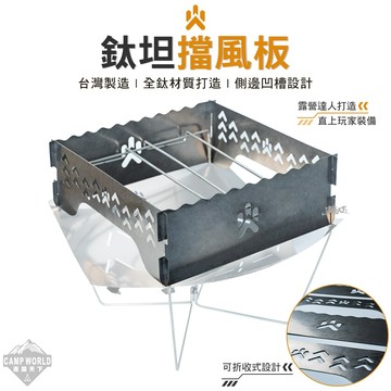 擋風板 CAMPFIRE 鈦坦擋風板 焚火台配件 柴火 鈦 防風板 露營 逐露天下