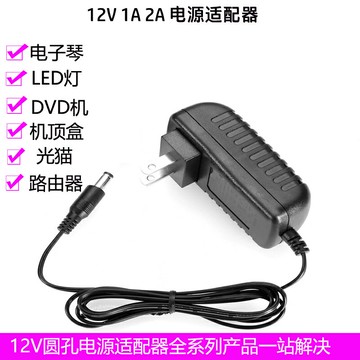 12V 1A 2A圓孔電源適配器全系列 電子琴監控器路由器光貓LED燈