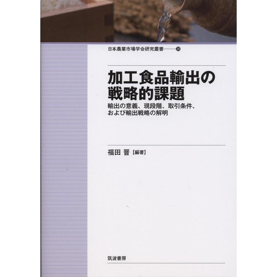 加工食品輸出の戦略的課題 輸出の意義,現段階,取引条件,および輸出戦略の解明