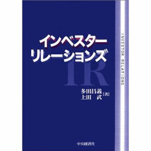 インベスター・リレーションズ 多田昌義 上田武