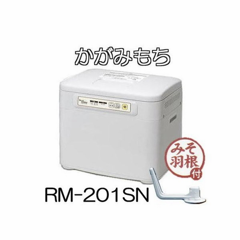 エムケー精工 餅つき機 RM-201SN 保障