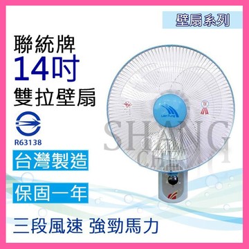 🚀蝦店隔日到貨🔥聯統 台灣製造 14吋雙拉壁掛扇 台灣製 14吋遙控壁扇 LT-350A 另售 16吋壁掛扇