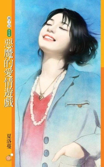 【電子書】惡魔的愛情遊戲