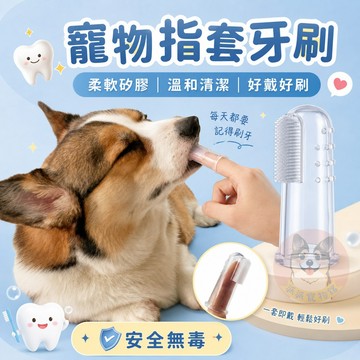 寵物指套牙刷🪥 寵物牙刷 指套牙刷 狗狗牙刷 狗牙刷 貓牙刷 嬰兒牙刷 貓咪牙刷 狗狗刷牙 貓咪刷牙 寵物刷牙 寵物用品