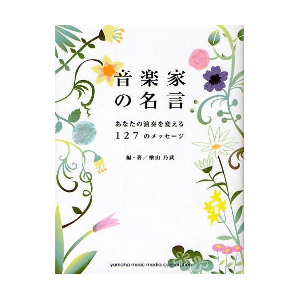 音楽家の名言 あなたの演奏を変える127のメッセージ 通販 Lineポイント最大0 5 Get Lineショッピング