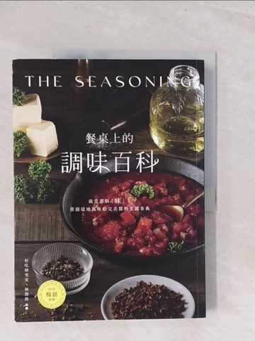 【書寶二手書T1／餐飲_Y1X】餐桌上的調味百科〔2024暢銷改版〕：就是那個「味」！掌握道地風味的完美醬料烹調事典_好吃研究室, 林勃攸