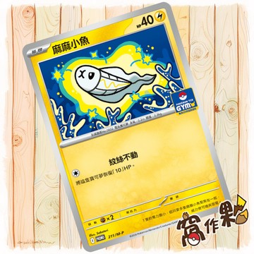 【窩作夥】麻麻小魚 m-p 211 普卡 promo 道館特卡 特典 寶可夢 PTCG 中文版單卡