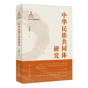 中華民族共同體研究丨天龍圖書簡體字專賣店丨9787219118139 (tl2517_廣西書展)