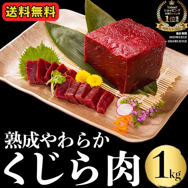 くじら 鯨肉 くじら肉 鯨刺身「熟成やわらかクジラ肉1kg」赤身 刺身