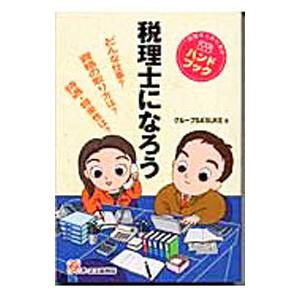 税理士になろう／日本経営研究所