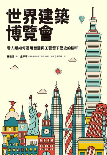 【電子書】世界建築博覽會：看人類如何運用智慧與工藝留下歷史的腳印