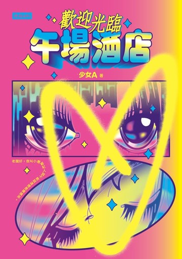 【電子書】歡迎光臨午場酒店