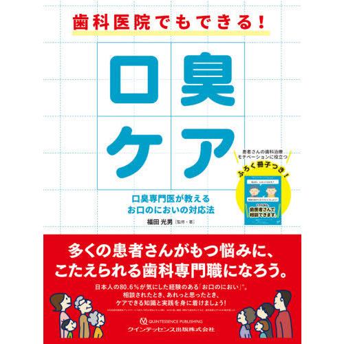 歯科医院でもできる 口臭ケア 口臭専門医が教えるお口のにおいの対応法