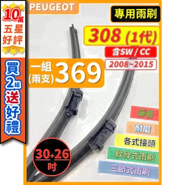 【CPF 矽膠雨刷】PEUGEOT 308 含SW/CC 1代 2008~2015年 30+26吋【專用軟骨式雨刷】耐用
