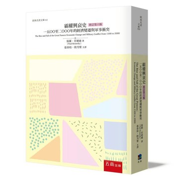 霸權興衰史：1500至2000年的經濟變遷與軍事衝突 (第6版)