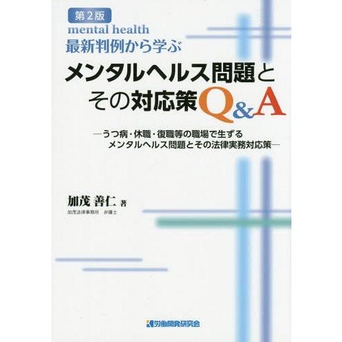 メンタルヘルス問題とその対応策Q 2版