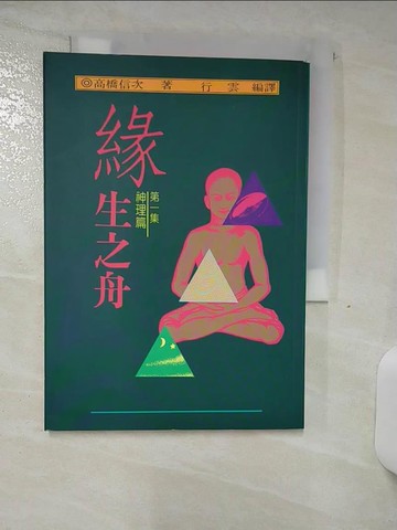 【書寶二手書T1／宗教_AJH】緣生之舟(一)神理篇_高橋信次, 行雲