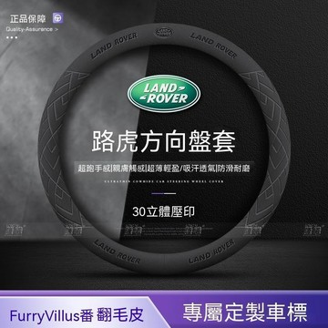 【新款促銷】Land Rover荒原路華 方向盤套defender discovery透气吸汗 翻毛皮把套 四季通用