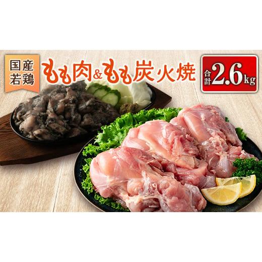 ふるさと納税 宮崎県 新富町 国産若鶏もも肉＆もも炭火焼 合計2.6kg 鶏肉 九州産