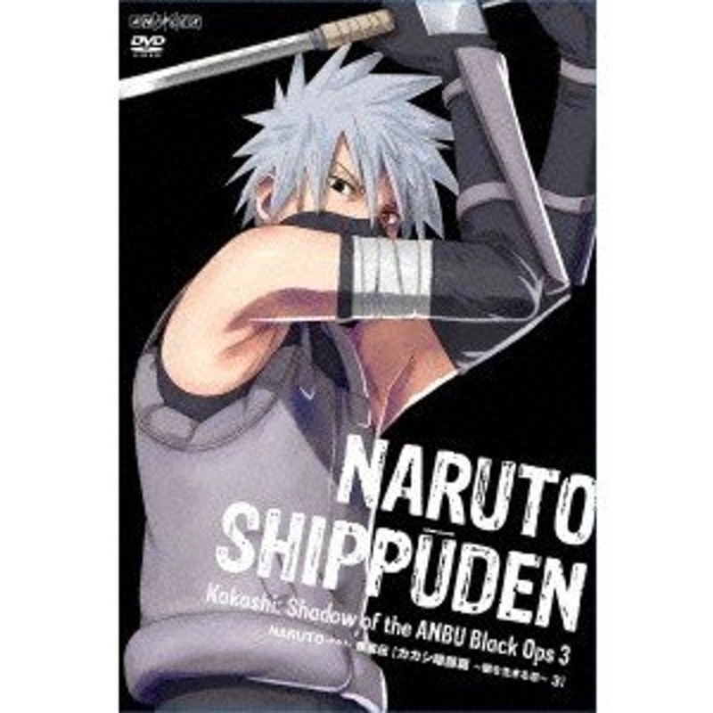 NARUTO-ナルト- 疾風伝 カカシ暗部篇 〜闇を生きる忍〜 3 【DVD