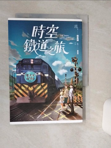 【書寶二手書T4／漫畫書_TG7】時空鐵道之旅_簡嘉誠