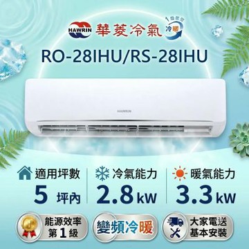 HAWRIN 華菱5坪內《冷暖型-精緻系列》變頻分離式空調 RS-28IHU/RO-28IHU