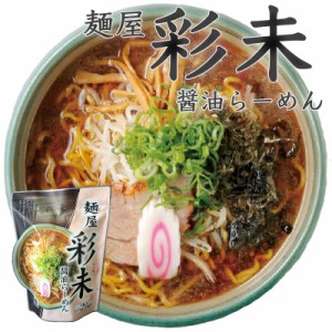 彩未 醤油ラーメン 北海道 札幌 人気 名店 生麺 お土産 手土産 自宅で ギフト バレンタイン