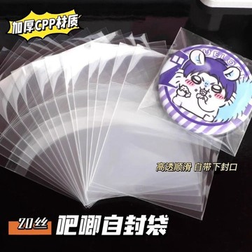 台灣出貨 卡膜卡套 展示套 收納套 保護套 防塵袋 自封袋 二次元穀子 加厚20絲 透明吧唧自封袋 鐳射票自粘袋 封口袋