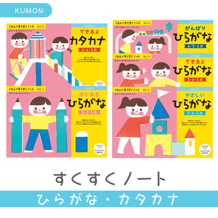 くもん出版 すくすくノート もじ はじめるひらがな やさしいひらがな できるよひらがな がんばりひらがな できるよカタカナ