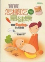 寶寶怎樣吃最健康[二手書_良好]