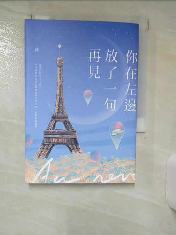 【書寶二手書T4／一般小說_ILW】你在左邊放了一句再見_肆一
