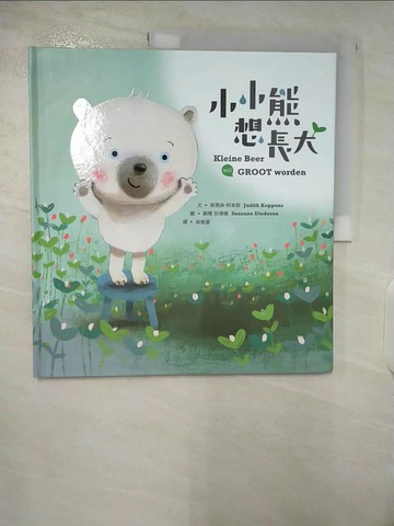 【書寶二手書T7／少年童書_EYM】小小熊想長大_蘇珊‧狄德倫（Suzanne Diederen）