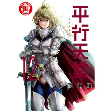 平行天堂 (12)_Readmoo 讀墨電子書