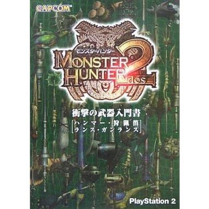 PS2】モンスターハンター2(ドス) も初登場