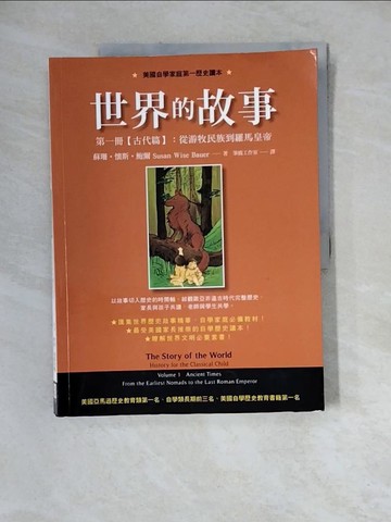 【書寶二手書T5／兒童文學_ZZP】世界的故事第一冊_古代篇：從游牧民族到羅馬皇帝_蘇珊‧懷斯‧鮑爾