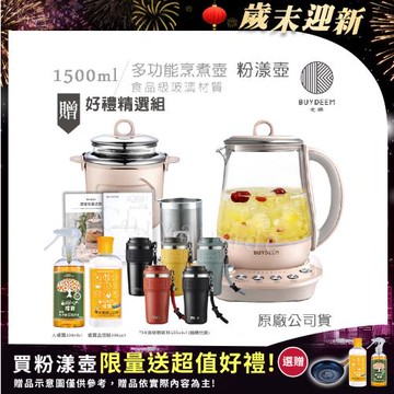 【BUYDEEM北鼎】頂級多功能美顏烹煮壺 燉煮壺 快煮壺 1500ml-粉漾壺 K2691 贈好禮(大橘寶+去污粉+TKK洛奇陶瓷噴塗咖啡杯-隨)