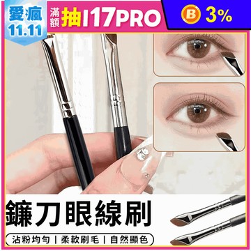 鐮刀眼線刷化妝刷