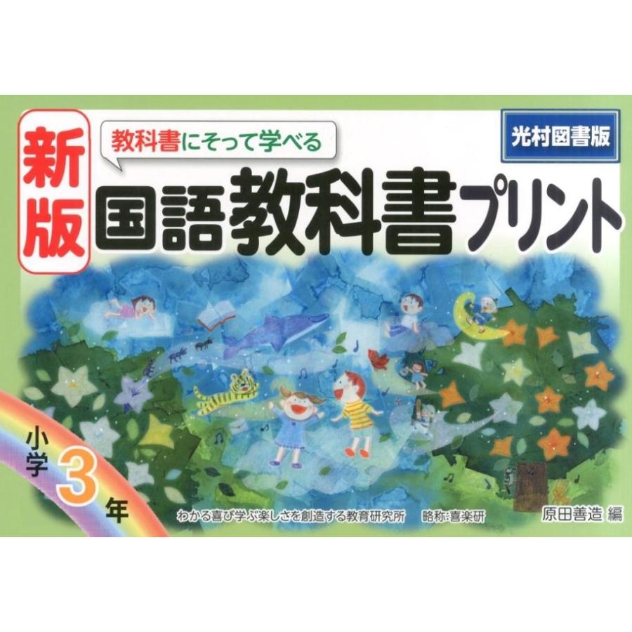 教科書にそって学べる国語教科書プリント 光村図書版 3年