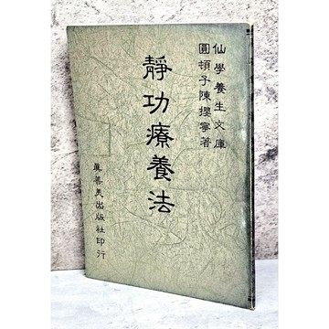 ➤最低價 絕版 書況好➤民72年 靜功療養法 圓頓子陳攖寧 真善美出版社