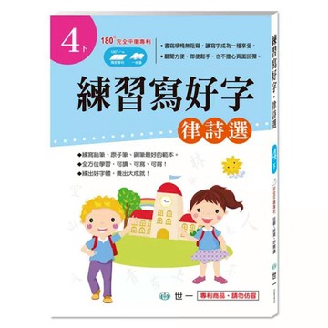 律詩選 4下  練習寫好字  世一  世一編企部編輯群  1本