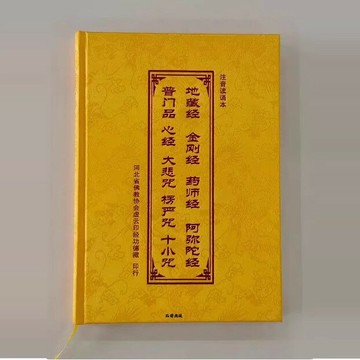 【常誦經典合集】佛經 經書 經文 地藏經 金剛經 藥師經 阿彌陀經 普門品 心經 全套合集 簡體注音 大字護眼 便攜誦讀 修行必備