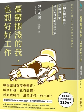 憂鬱擱淺的我，也想好好工作 一個憂鬱症患者從繭居在家到走向世界的重生之旅[二手書_普通]