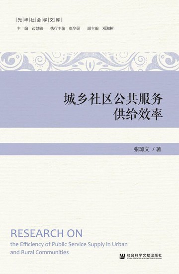 【電子書】城乡社区公共服务供给效率