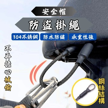 【現貨秒發】安全帽掛繩 防盜繩 掛繩 安全帽 防丟繩 安全帽掛勾 機車掛勾 不鏽鋼掛繩 鋼絲鎖 固定扣 鎖繩