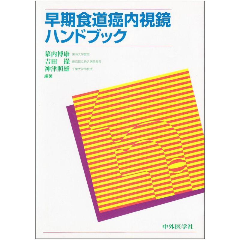 早期食道癌内視鏡ハンドブック