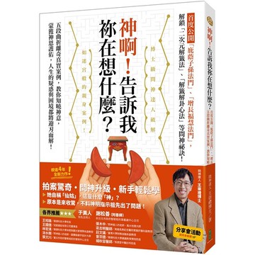 神啊！告訴我?在想什麼？首度公開「庇蔭子孫法門」、「增長福慧法門」，五段曲折離奇真實案例，教你知曉神意，蒙獲神恩護佑！【優質新書】
