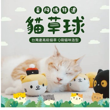 黃阿瑪特濃高級貓草球(盲盒)